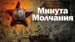 Всероссийская акция «Минута молчания»