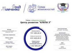 Проект «Центр развития Клёпа 3» стал ПОБЕДИТЕЛЕМ!!!!