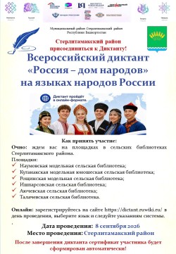 Всероссийский диктант «Россия — дом народов»