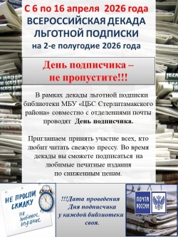 ВСЕРОССИЙСКАЯ ДЕКАДА ЛЬГОТНОЙ ПОДПИСКИ
