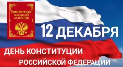12 декабря — День Конституции