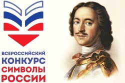 Всероссийская олимпиада «Символы России. Петр I»