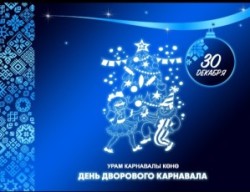 30 ДЕКАБРЯ — ДЕНЬ ДВОРОВОГО КАРНАВАЛА