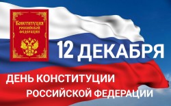 Конституция — основной закон нашей жизни