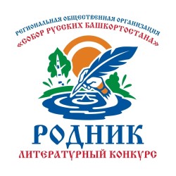 Детско-юношеский литературный конкурс «Родник»