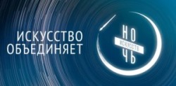 Всероссийская культурная акция «Ночь искусств-2020»