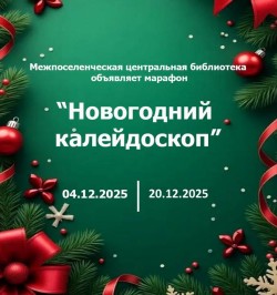 Марафон «Новогодний калейдоскоп»
