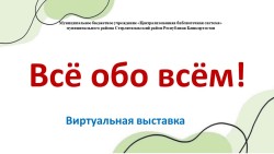 Виртуальная выставка «Всё обо всём»