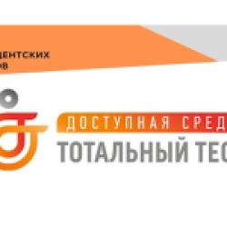 3 декабря 2021 года в России пройдет Тотальный тест «Доступная среда»
