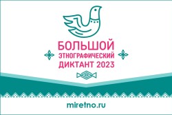 Завершился  «Большой этнографический диктант»