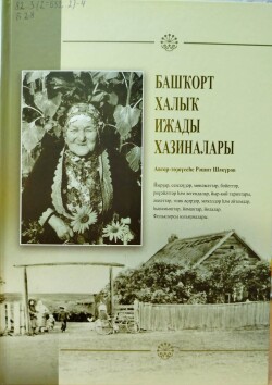 В Межпоселенческую центральную библиотеку поступила новая книга «Сокровища башкирского народного творчества»