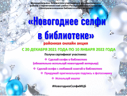 Районная онлайн акция «Новогоднее селфи в библиотеке»