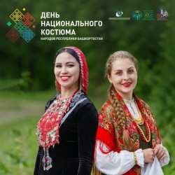 17 апреля – День национального костюма народов Республики Башкортостан