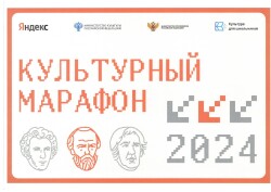Культурно-просветительская акция «Культурный марафон»