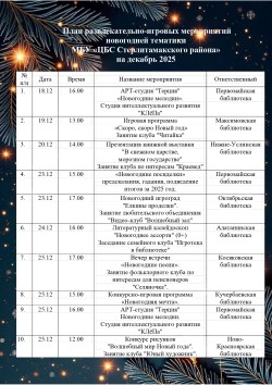 Расписание новогодних развлекательных программ декабря 2025