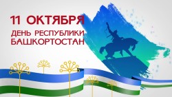 11 октября — День Республики Башкортостан