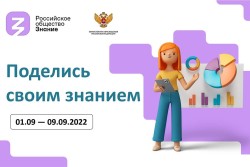 Всероссийская акция «Поделись своим Знанием»
