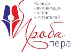 Литературный конкурс начинающих поэтов и писателей «Проба пера»