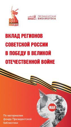 Выставка «Вклад регионов в Победу в Великой Отечественной войне»