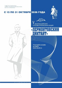 «Лермонтовский диктант — 2026»