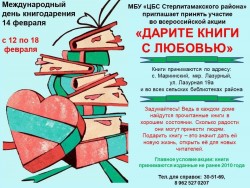 Приглашаем принять участие в общероссийской акции «Дарите книги с любовью»