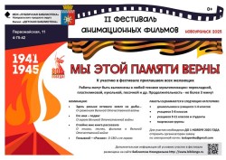 Фестиваль анимационных фильмов «Мы этой памяти верны!»
