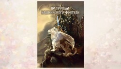 «По тропам башкирского фэнтези»