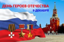 9 декабря — День Героев Отечества