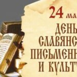 24 мая — День славянской письменности