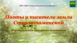Виртуальная книжная выставка «Поэты и писатели земли Стерлитамакской»