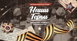 Всероссийская акция «Наши герои»
