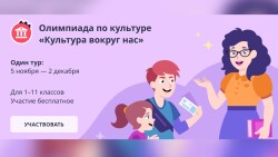 Всероссийская онлайн-олимпиада «Культура вокруг нас» для учащихся 1–11-х классов