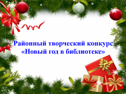 Районный творческий конкурс «Новый год в библиотеке»