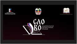 Национальная литературная Премия «СЛОВО»