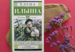Час интересной книги «Четвертая высота»