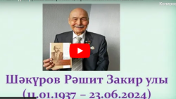 Народный поэт Башкортостана Рашит Шакур
