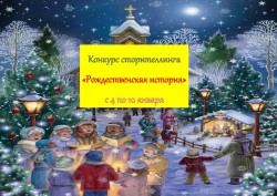 Конкурс сторителлинга «Рождественская история»