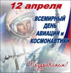 12 апреля — день космонавтики