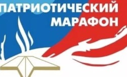 Патриотический марафон «Россия сильная держава»