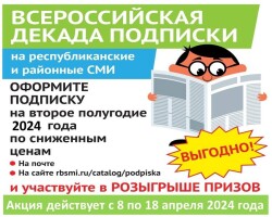 Декада подписки на второе полугодие 2024 года