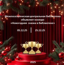 Районный творческий конкурс  «Новогодняя сказка в библиотеке»