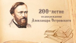 Опрос, посвященный 200-летию со дня рождения А.Н Островского