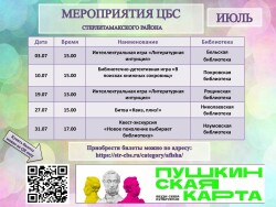 Афиша мероприятий по Пушкинской карте в Июле 