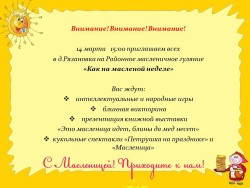 Районное мероприятие «Как на масляной неделе» в д. Рязановка
