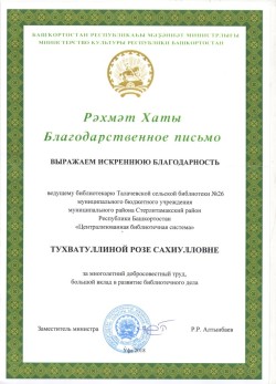 Благодарность Министерства культуры РБ