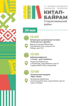 В библиотеках Стерлитамакского района пройдут мероприятия в рамках IV Международная книжная ярмарка «Китап-Байрам»