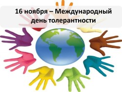 Международный день толерантности – праздник терпимости и понимания