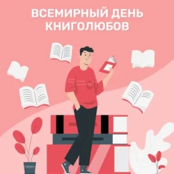 Мероприятия ко Дню книголюба
