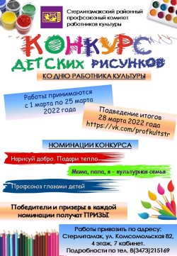 Конкурс детских рисунков посвященный Дню культработника