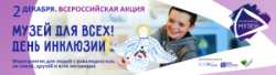 День инклюзии